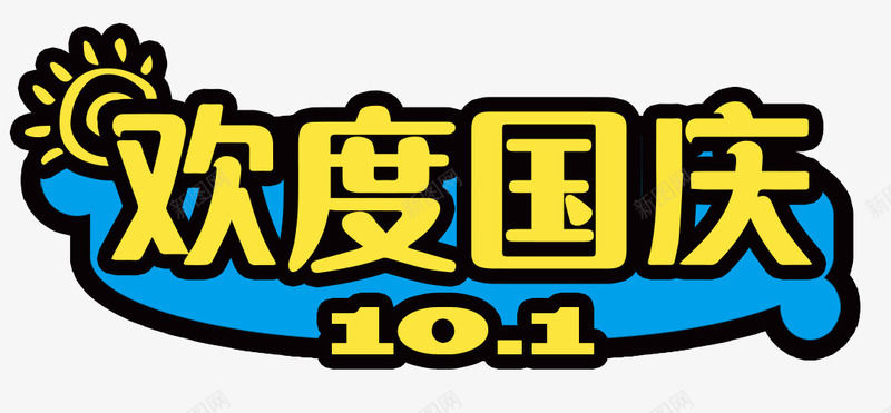可爱蓝底欢度国庆艺术字png免抠素材_88icon https://88icon.com 十一 可爱 国庆节 太阳 手绘 欢度国庆 艺术字 蓝底 黑边