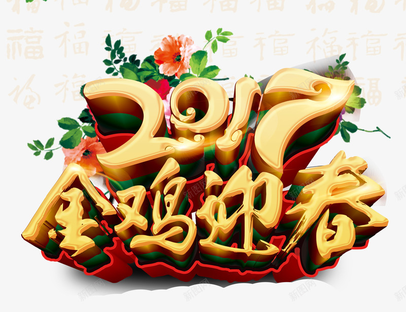 庆祝新年png免抠素材_88icon https://88icon.com 2017 庆祝 春节 金鸡