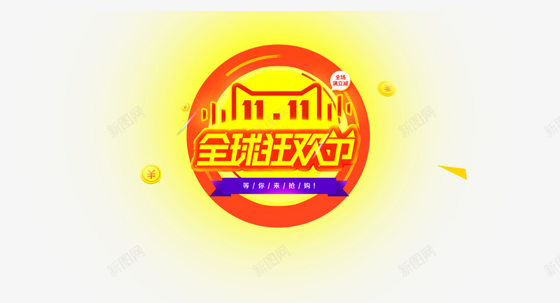 双11全球狂欢节png免抠素材_88icon https://88icon.com 促销 全球狂欢节 双11 双十一 双十一狂欢 大促 天猫 庆祝 活动 海报 淘宝 狂欢