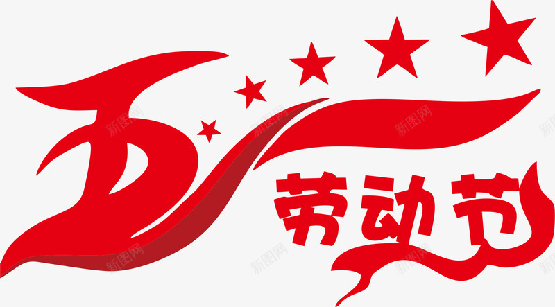 五一劳动节节日红色艺术字png免抠素材_88icon https://88icon.com 五一 劳动节 庆祝 星星 红色 艺术字 节日
