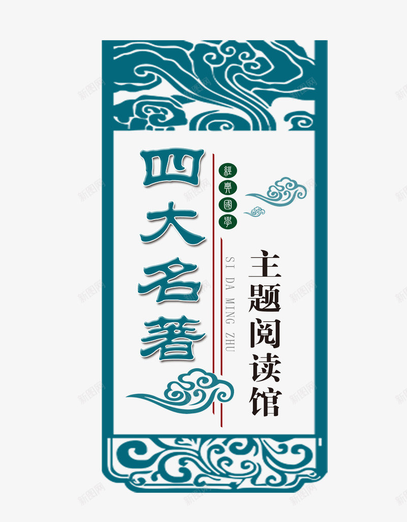 国学四大名著png免抠素材_88icon https://88icon.com 古典花纹 四大名著 国学 经典国学