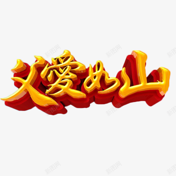 父爱如山简单立体字png免抠素材_88icon https://88icon.com 庆祝 父亲节 父爱如山 立体字 艺术字