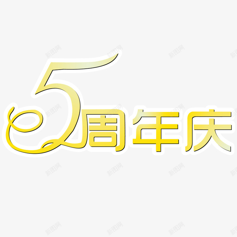 周年庆海报矢量图ai免抠素材_88icon https://88icon.com 卡通 周年庆海报 宣传海报 庆祝 海报 祝贺 矢量图