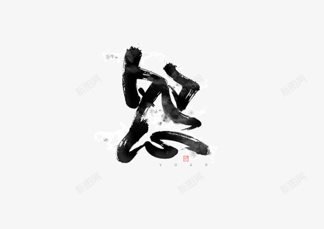 毛笔字怨png免抠素材_88icon https://88icon.com 中国风 文字 毛笔字 笔刷