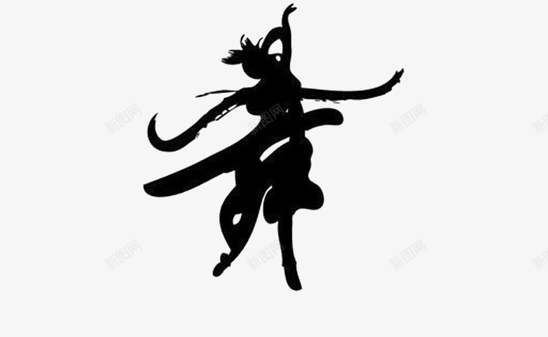 跳舞的女人和书法黑色字创意插图png免抠素材_88icon https://88icon.com 书法 动感 女人 欢快 激情 舞蹈 艺术 节奏 踢踏 踢踏舞