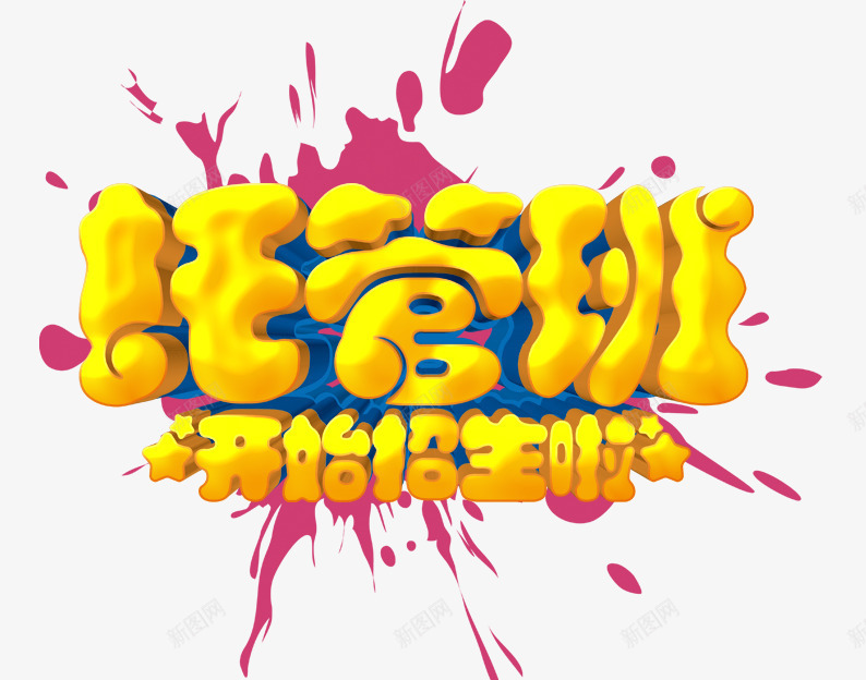 托管班招生啦psd免抠素材_88icon https://88icon.com 上学 幼儿园 幼儿班 托管班 托管班艺术字 漆点 笔刷 黄色