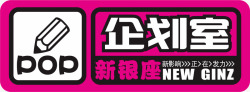 行政办公室标识企划室办公室标识牌矢量图图标高清图片