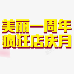 美丽一周年疯狂店庆月素材