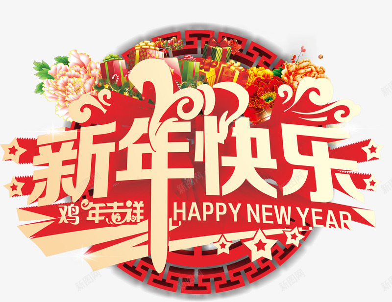 2017新年快乐艺术字png免抠素材_88icon https://88icon.com 2017 吉祥 新年快乐 新年祝福素材 牡丹 礼盒 祝福语 鸡年