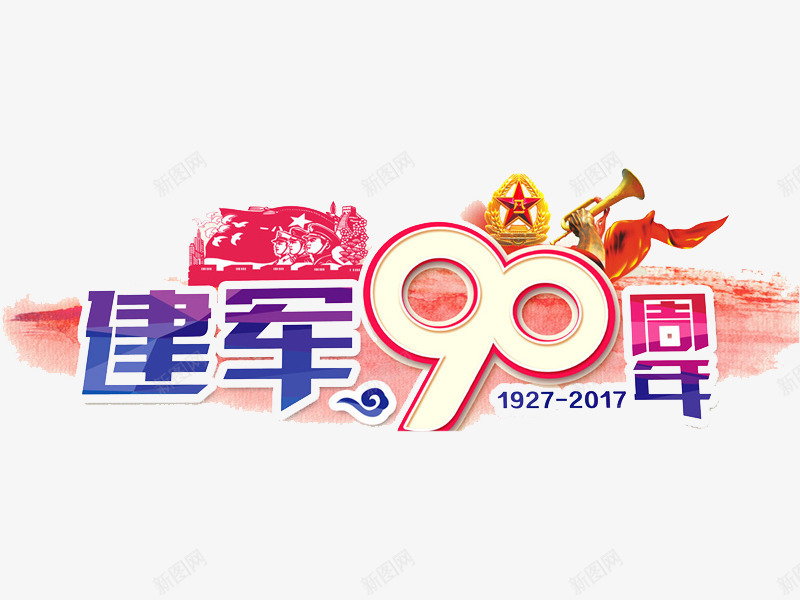 建军90年庆祝png免抠素材_88icon https://88icon.com 八一建军节90周年图片 八一建军节图片收集 八一建军节小报图片 八一建军节小报模版 创意 动漫 可爱的 庆祝 建军 建军大业海报 建军大业海报高清 建军节手抄报图片大全 建军节活动 彩色 手绘的 现代