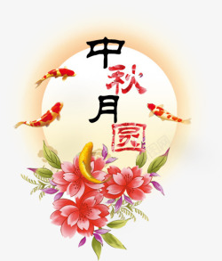 金鱼花中秋节日高清图片