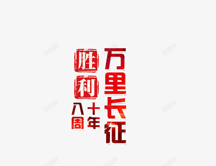 万里长征胜利八十周年png免抠素材_88icon https://88icon.com 庆祝 文字 红色 装饰