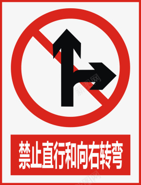 公共标示禁止直行图标图标