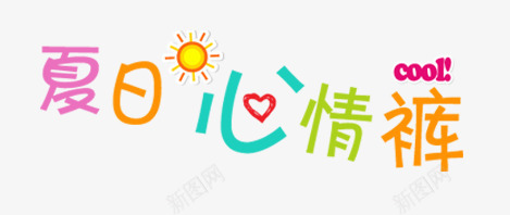 夏日心情裤png免抠素材_88icon https://88icon.com 卡通 夏天 夏日 太阳 心情 童趣