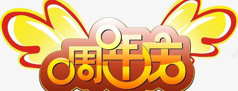 周年庆庆祝png免抠素材_88icon https://88icon.com 25周年庆 周年庆 周年纪念日 标志 纪念 艺术字 黄色