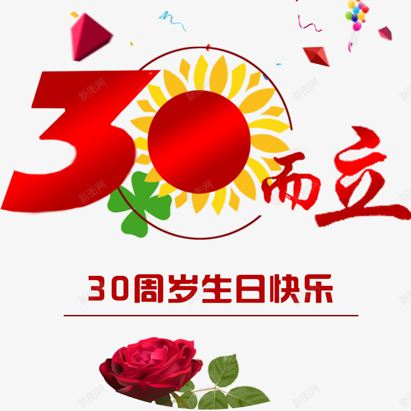 三十周年庆典png免抠素材_88icon https://88icon.com 30周年庆 三十周年 三十而立 庆祝 玫瑰花 生日快乐 装饰海报