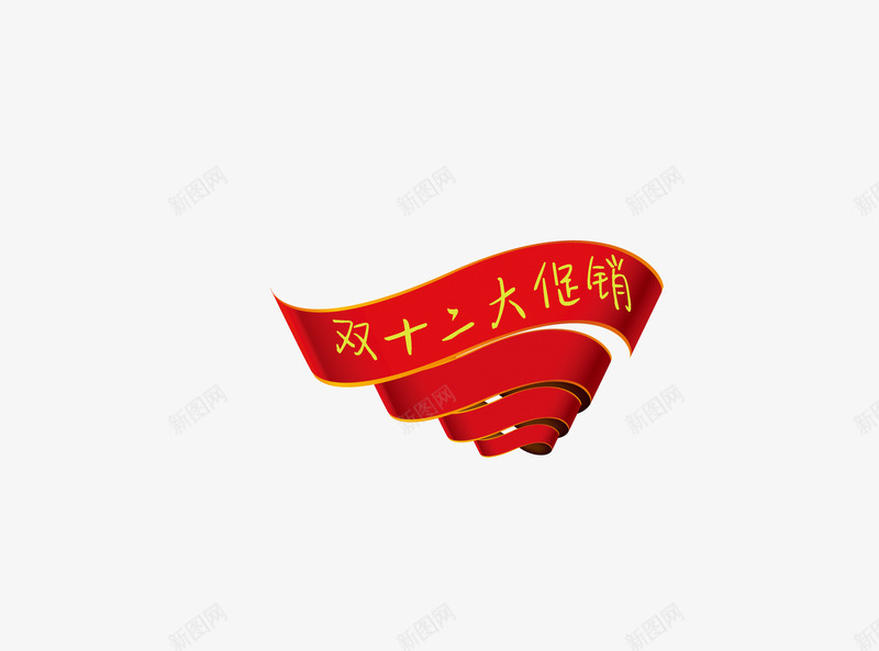 双十二大促销png免抠素材_88icon https://88icon.com 双十二 大促销 旋涡 波浪 风暴