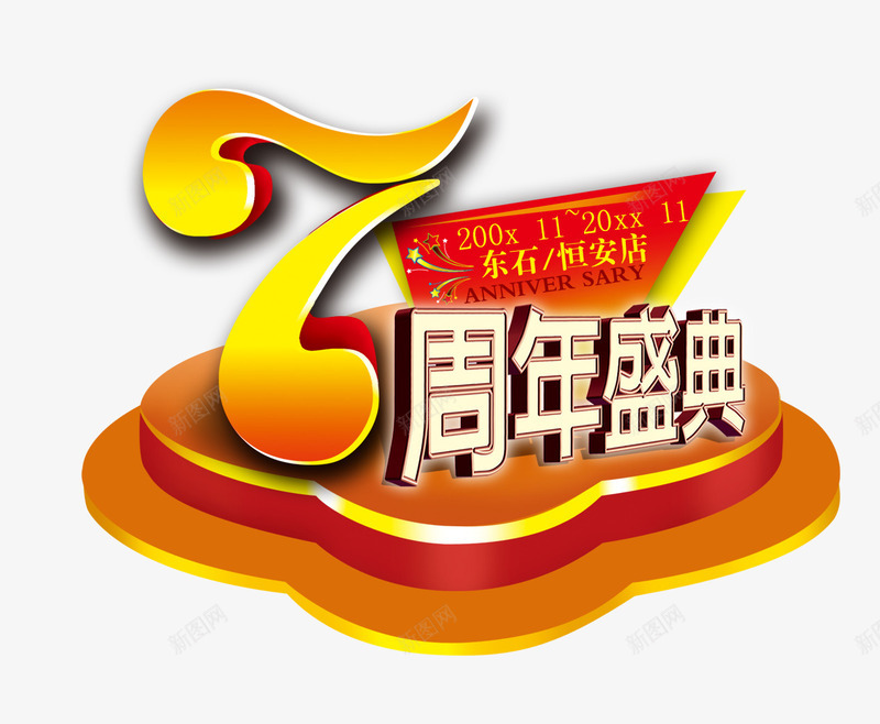 7周年盛典png免抠素材_88icon https://88icon.com 7周年店庆 周年庆 周年庆促销 周年庆典海报 周年庆祝 周年庆素材 周年店庆 周年盛典 店庆