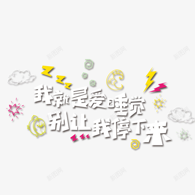 我就是爱睡觉别让我停下来png免抠素材_88icon https://88icon.com 动漫 笔刷 简笔画 简笔画五官素材 素材 萌软