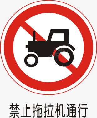 道路交通标志牌禁止拖拉车通行图标图标