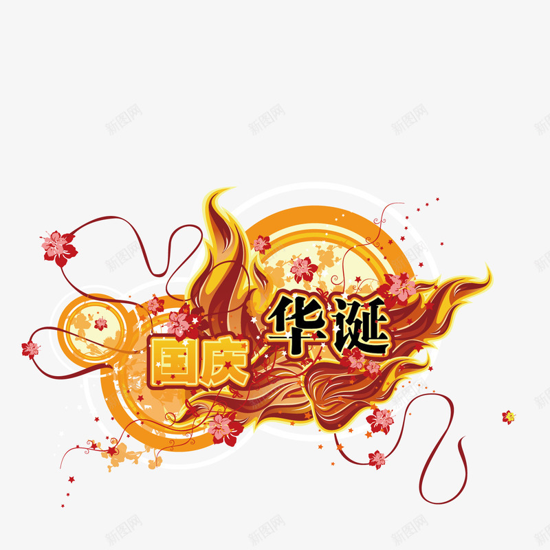 华诞国庆艺术字png免抠素材_88icon https://88icon.com 十月一 华诞 周年庆 国庆 波浪 艺术字 花纹