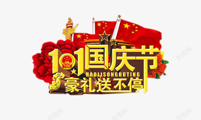 十一国庆节豪礼送不停png免抠素材_88icon https://88icon.com 十一国庆节豪礼送不停 国庆节元素 国徽 牡丹花 立体字 红旗 艺术字