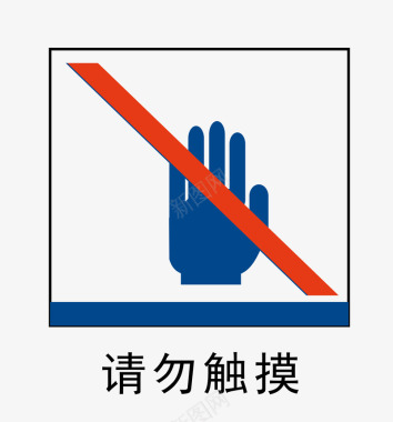 深圳地铁标识请勿触摸地铁站标识图标图标