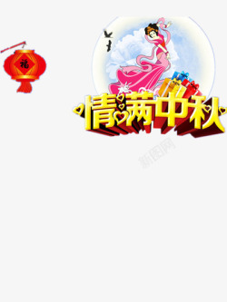 中秋节装饰素材