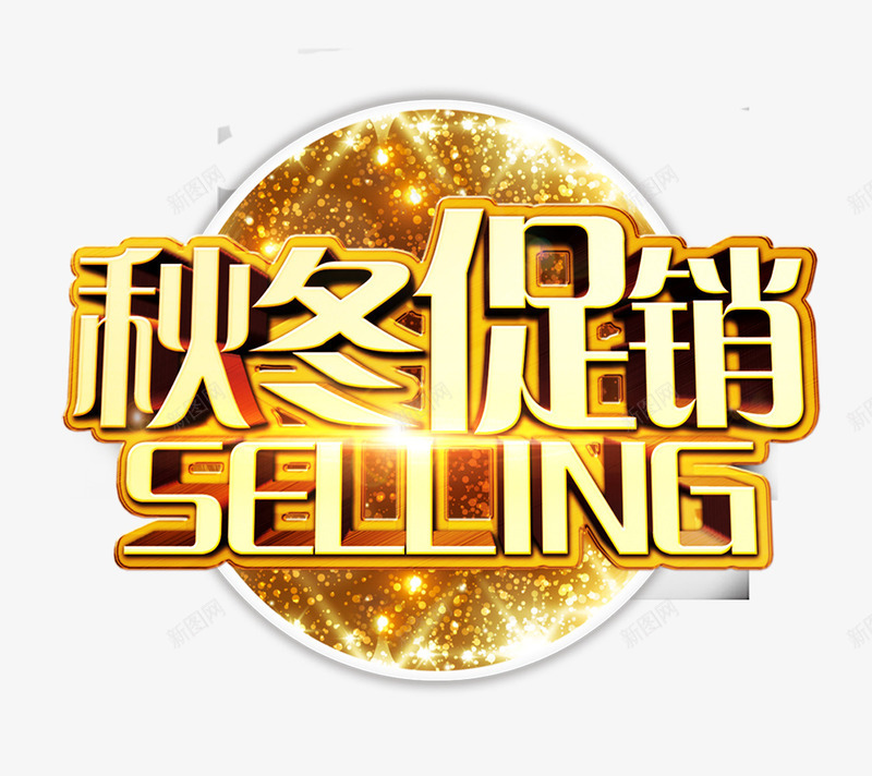 秋冬促销png免抠素材_88icon https://88icon.com 字体 闪光 黄色