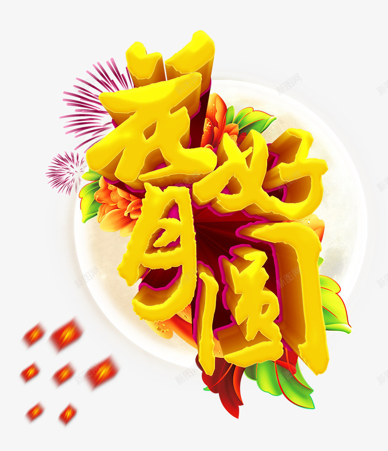 花好月圆png免抠素材_88icon https://88icon.com 圆月 月亮 漂浮 立体字 花好月圆