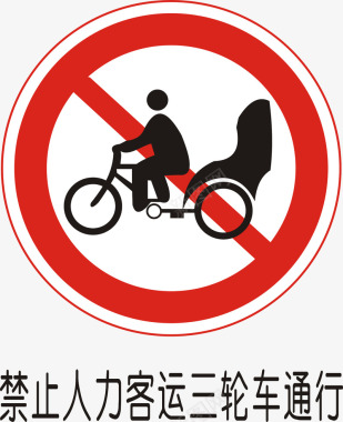 道路交通标志牌禁止人力客运三轮车通行图标图标