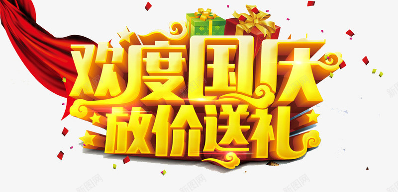 欢度国庆放价送礼png免抠素材_88icon https://88icon.com 101 国庆节 庆祝国庆 欢度国庆放价送礼 礼盒 立体字 红绸 艺术字