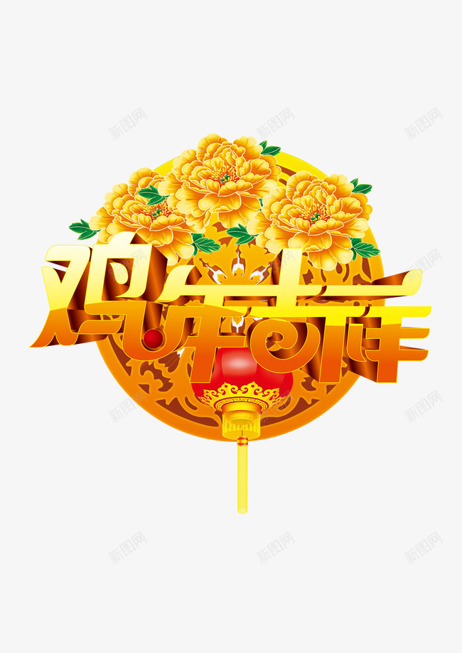 鸡年吉祥png免抠素材_88icon https://88icon.com 2017鸡年 源文件 灯笼 牡丹 花 鸡年 鸡年吉祥