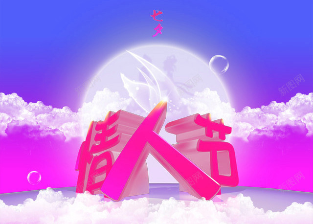 情人节png免抠素材_88icon https://88icon.com 七夕 云海 月下团圆 月亮