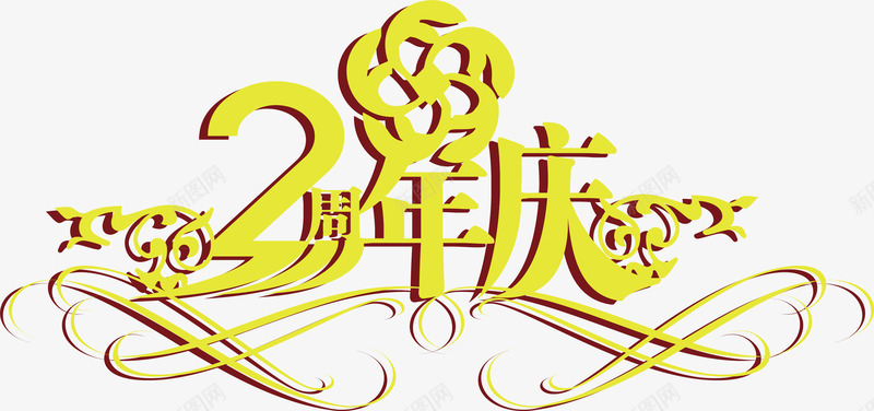 周年庆海报png免抠素材_88icon https://88icon.com 2周年 周年庆 字体设计 庆祝 敬享全城