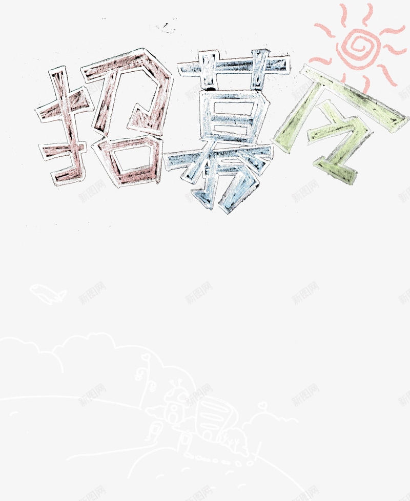 招募令粉色太阳png免抠素材_88icon https://88icon.com 太阳 招募 粉色