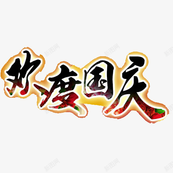 欢度国庆png免抠素材_88icon https://88icon.com 五彩 国家 国寿 国庆 庆祝 开心 快乐 欢度