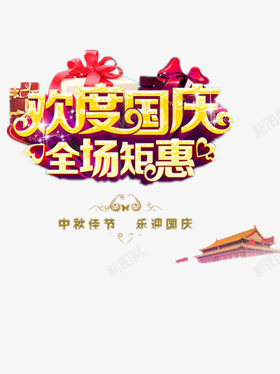 欢度国庆png免抠素材_88icon https://88icon.com 国旗 庆祝 祖国 红色