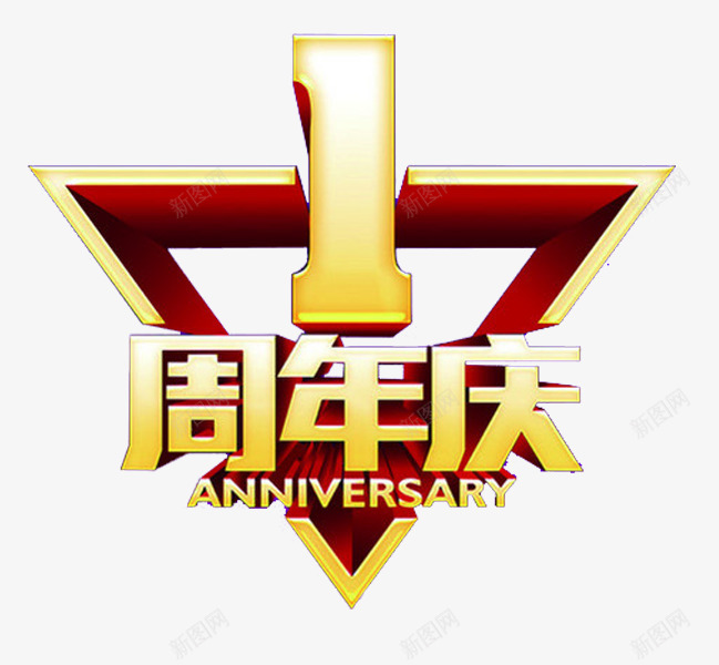 1周年店庆png免抠素材_88icon https://88icon.com 1周年庆典 周年庆 周年庆标 年度庆典 庆祝 店庆 立体字