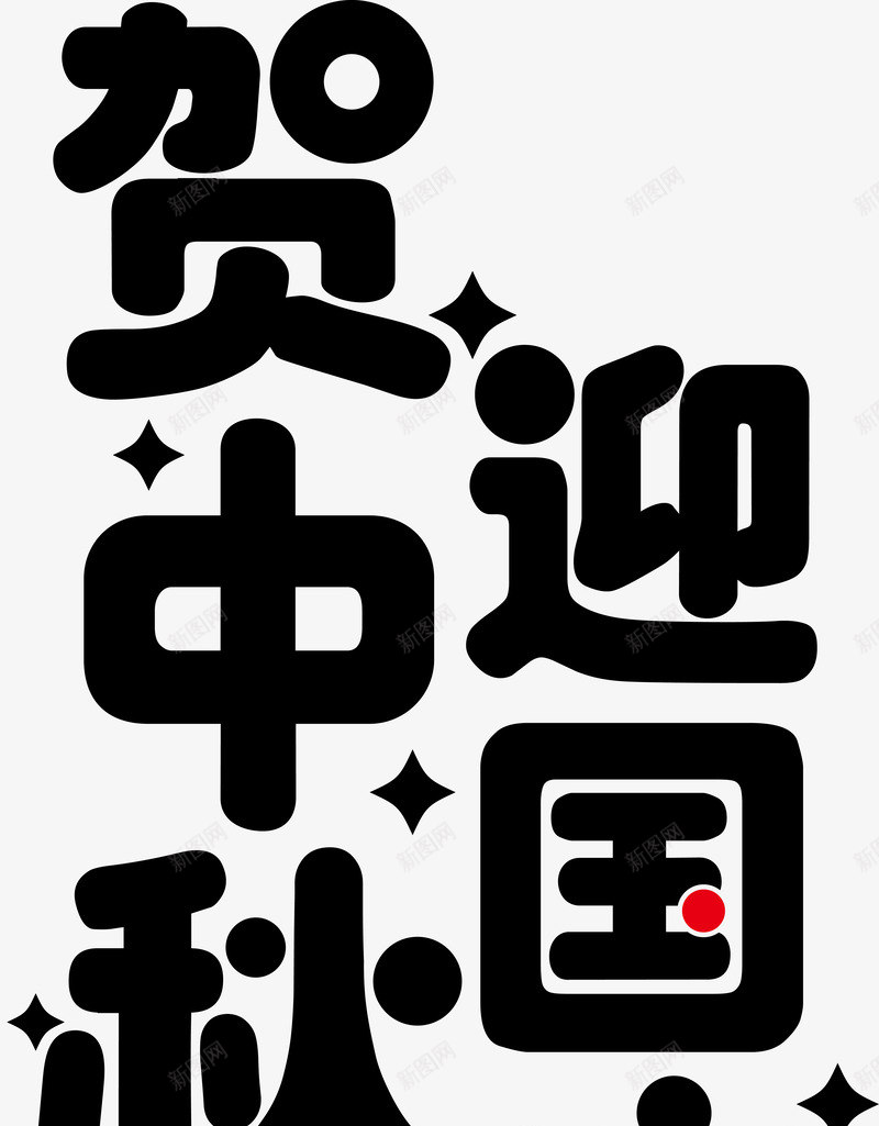 恭贺中秋海报标题字png免抠素材_88icon https://88icon.com 中秋佳节 中秋促销 中秋国庆 喜迎中秋 团圆 恭贺中秋 月亮 月饼