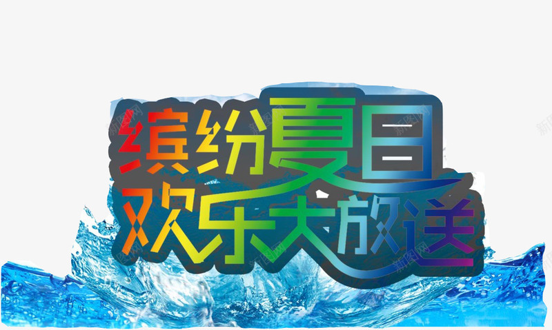 缤纷夏日欢乐大放送png免抠素材_88icon https://88icon.com 创意 活动标语 海水波浪 立体 艺术字