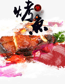 色泽鲜亮美味美食特色烤鱼笔刷装饰高清图片