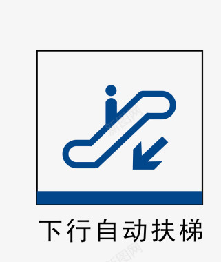 自动下行自动扶梯地铁站标识图标图标