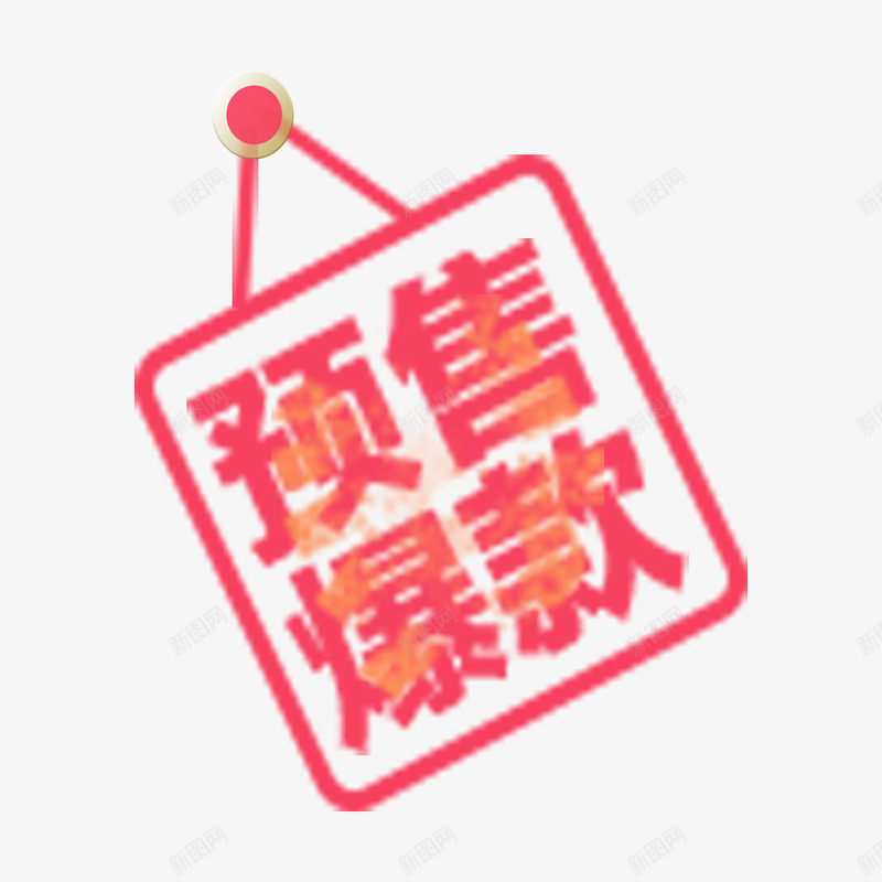 预售爆款png免抠素材_88icon https://88icon.com 火焰 畅销品 预售爆款