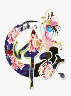 爱米莉中秋节高清图片