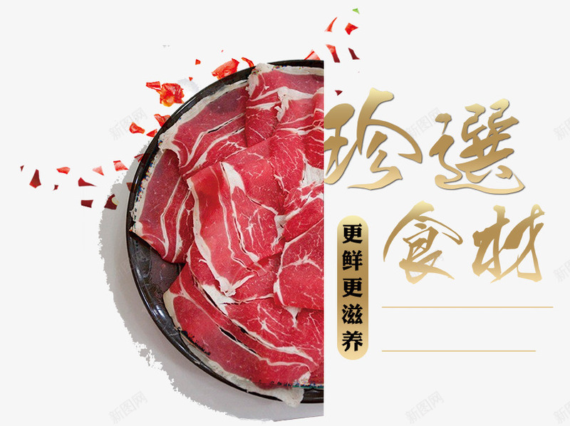 珍选食材psd免抠素材_88icon https://88icon.com 火焰 火锅 烧烤 珍选食材 美食