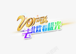 20周年庆祝素材