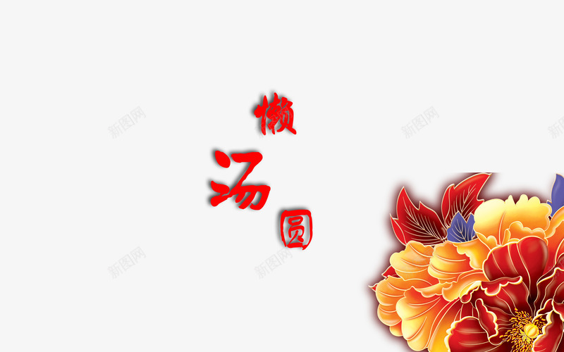 牡丹汤圆背景图png免抠素材_88icon https://88icon.com 汤圆 牡丹 背景图