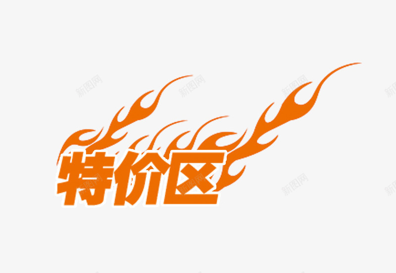 特价区psd免抠素材_88icon https://88icon.com 促销 火焰 特价 特价区