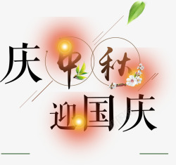 双节庆祝庆祝双节艺术字高清图片